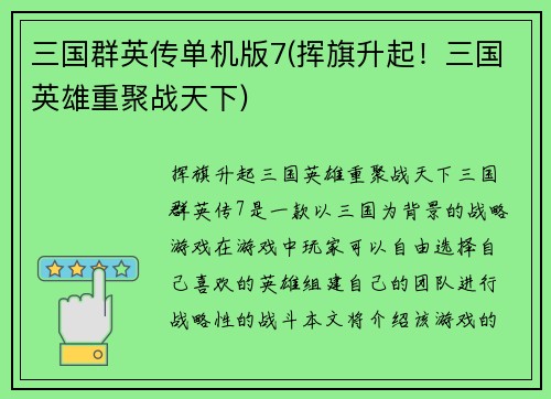 三国群英传单机版7(挥旗升起！三国英雄重聚战天下)