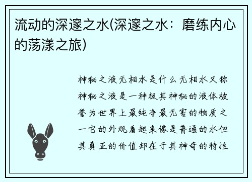 流动的深邃之水(深邃之水：磨练内心的荡漾之旅)