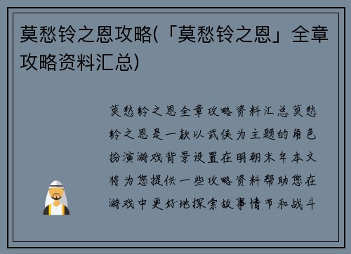 莫愁铃之恩攻略(「莫愁铃之恩」全章攻略资料汇总)