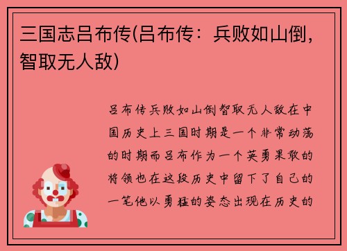 三国志吕布传(吕布传：兵败如山倒，智取无人敌)