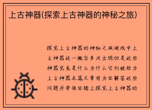上古神器(探索上古神器的神秘之旅)