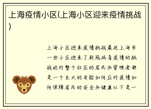 上海疫情小区(上海小区迎来疫情挑战)