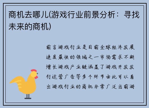 商机去哪儿(游戏行业前景分析：寻找未来的商机)