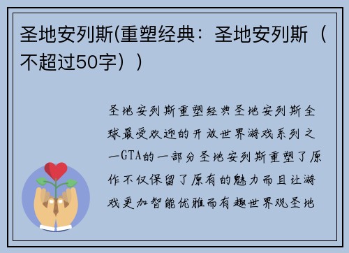 圣地安列斯(重塑经典：圣地安列斯（不超过50字）)